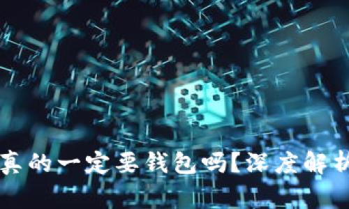 区块链交易真的一定要钱包吗？深度解析与常见误区