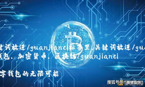 四个相关的关键词放进/guanjianci标签里，关键词放进/guanjianci标签里
美通币, 数字钱包, 加密货币, 区块链/guanjianci

美通币：解锁数字钱包的无限可能
