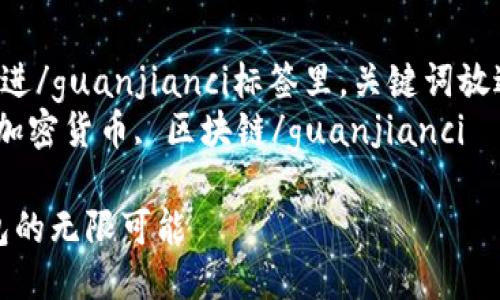 四个相关的关键词放进/guanjianci标签里，关键词放进/guanjianci标签里
美通币, 数字钱包, 加密货币, 区块链/guanjianci

美通币：解锁数字钱包的无限可能