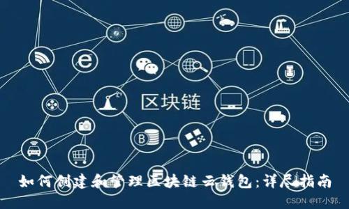 如何创建和管理区块链云钱包：详尽指南