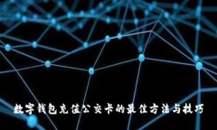 数字钱包充值公交卡的最