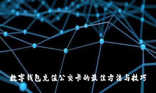 数字钱包充值公交卡的最佳方法与技巧