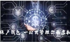 数字账户钱包：一站式管