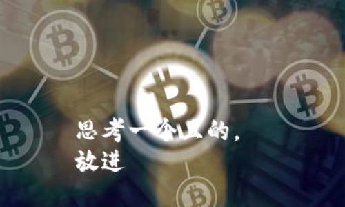 思考一个且的，  
放进