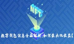 数字钱包优惠全面解析：