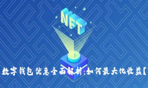 数字钱包优惠全面解析：如何最大化收益？