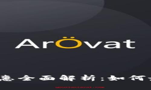 数字钱包优惠全面解析：如何最大化收益？
