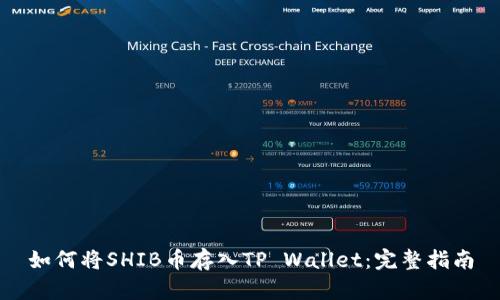 如何将SHIB币存入TP Wallet：完整指南