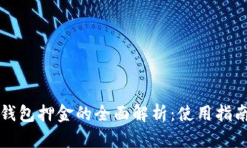 数字人民币钱包押金的全面解析：使用指南与未来展望