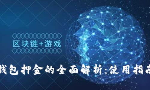 数字人民币钱包押金的全面解析：使用指南与未来展望