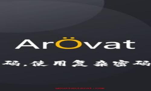 baioti如何为OPPO手机服务器钱包设置密码保护/baioti
OPPO, 服务器钱包, 加密码, 手机安全/guanjianci

在这个数字化时代，手机不仅仅是通讯工具，它也成为我们日常生活中处理财务事务的重要平台。OPPO手机用户也常常使用其内置的服务器钱包进行交易和存储数字资产。为了更好地保护您的钱包安全，设置密码已经成为一项必要的措施。在本篇文章中，我们将深入探讨如何为OPPO手机的服务器钱包设置密码，确保您的资金安全。

为什么需要给OPPO服务器钱包加密码
首先，设置密码是一种常见的安全措施，可以有效防止未经授权的访问。在现今网络环境中，数据泄露和盗窃事件频繁发生，用户的财务信息安全面临着诸多威胁。尤其是对于使用数字钱包的用户而言，密码保护显得尤为重要。通过给钱包加上密码，您可以:
ul
    li保护您的财务数据，防止他人非法访问。/li
    li增强您的账户安全，提高意识，避免使用弱密码。/li
    li在手机丢失或被盗的情况下，减少风险。/li
/ul

如何为OPPO服务器钱包设置密码
设置密码的操作过程并不复杂，用户只需要根据以下步骤进行操作:
ol
    li打开手机，找到并点击“钱包”应用。/li
    li进入主界面后，查找设置选项，通常是在右上角的菜单图标中。/li
    li在设置菜单中，找到“安全设置”或“密码保护”选项。/li
    li点击“设置密码”并输入您希望使用的密码，建议选择一个既复杂又易记的密码。/li
    li确认密码后，系统会提示您进行密码保护的设置完成。/li
/ol
完成上述步骤后，您就成功为OPPO服务器钱包设置了密码。在下一次使用时，系统会要求输入密码以验证身份。

设置复杂密码的建议
在设置密码时，建议遵循以下安全协议:
ul
    li如果可以，避免使用生日、姓名等容易被猜到的信息。/li
    li密码应至少包含8个字符，并结合大小写字母、数字和特殊字符，以增强安全性。/li
    li定期更换密码，并不与其他账户使用相同的密码。/li
/ul

如何管理和恢复你的密码
一旦设置了密码，用户应考虑密码的管理和恢复方案。可以采用以下方法:
ul
    li使用密码管理工具来存储和生成复杂密码。/li
    li确保记录下密码的方式，即使在丢失手机后也能通过其他方式访问。/li
    li在忘记密码时，通常手机会提供找回密码的步骤，遵循系统提示进行重置。/li
/ul

遇到安全问题需要如何处理
在使用钱包的过程中，若发现可疑活动或遗失设备，请迅速采取以下步骤:
ul
    li立即更改您的密码。/li
    li如果发现被盗取的交易，尽快联系您的银行或支付服务提供商。/li
    li可以考虑临时锁定钱包操作，等待安全确认。/li
/ul

总结
在这个不确定的网络环境中，保护您的数字资产安全至关重要。通过简单的步骤为OPPO服务器钱包设置密码，可以有效提升安全性。建议用户保持定期更换密码，使用复杂密码，并在遇到安全问题时采取迅速的反应措施，以确保个人信息和财务数据的完整和安全。

由于篇幅限制，这里提供了基本框架和内容看法，若需要详细探讨每个问题，仍需进一步拆分与阐述。具体内容可继续扩展阐述。