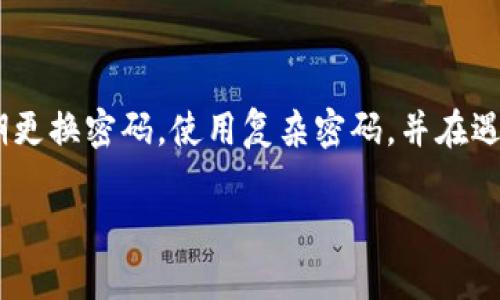 baioti如何为OPPO手机服务器钱包设置密码保护/baioti
OPPO, 服务器钱包, 加密码, 手机安全/guanjianci

在这个数字化时代，手机不仅仅是通讯工具，它也成为我们日常生活中处理财务事务的重要平台。OPPO手机用户也常常使用其内置的服务器钱包进行交易和存储数字资产。为了更好地保护您的钱包安全，设置密码已经成为一项必要的措施。在本篇文章中，我们将深入探讨如何为OPPO手机的服务器钱包设置密码，确保您的资金安全。

为什么需要给OPPO服务器钱包加密码
首先，设置密码是一种常见的安全措施，可以有效防止未经授权的访问。在现今网络环境中，数据泄露和盗窃事件频繁发生，用户的财务信息安全面临着诸多威胁。尤其是对于使用数字钱包的用户而言，密码保护显得尤为重要。通过给钱包加上密码，您可以:
ul
    li保护您的财务数据，防止他人非法访问。/li
    li增强您的账户安全，提高意识，避免使用弱密码。/li
    li在手机丢失或被盗的情况下，减少风险。/li
/ul

如何为OPPO服务器钱包设置密码
设置密码的操作过程并不复杂，用户只需要根据以下步骤进行操作:
ol
    li打开手机，找到并点击“钱包”应用。/li
    li进入主界面后，查找设置选项，通常是在右上角的菜单图标中。/li
    li在设置菜单中，找到“安全设置”或“密码保护”选项。/li
    li点击“设置密码”并输入您希望使用的密码，建议选择一个既复杂又易记的密码。/li
    li确认密码后，系统会提示您进行密码保护的设置完成。/li
/ol
完成上述步骤后，您就成功为OPPO服务器钱包设置了密码。在下一次使用时，系统会要求输入密码以验证身份。

设置复杂密码的建议
在设置密码时，建议遵循以下安全协议:
ul
    li如果可以，避免使用生日、姓名等容易被猜到的信息。/li
    li密码应至少包含8个字符，并结合大小写字母、数字和特殊字符，以增强安全性。/li
    li定期更换密码，并不与其他账户使用相同的密码。/li
/ul

如何管理和恢复你的密码
一旦设置了密码，用户应考虑密码的管理和恢复方案。可以采用以下方法:
ul
    li使用密码管理工具来存储和生成复杂密码。/li
    li确保记录下密码的方式，即使在丢失手机后也能通过其他方式访问。/li
    li在忘记密码时，通常手机会提供找回密码的步骤，遵循系统提示进行重置。/li
/ul

遇到安全问题需要如何处理
在使用钱包的过程中，若发现可疑活动或遗失设备，请迅速采取以下步骤:
ul
    li立即更改您的密码。/li
    li如果发现被盗取的交易，尽快联系您的银行或支付服务提供商。/li
    li可以考虑临时锁定钱包操作，等待安全确认。/li
/ul

总结
在这个不确定的网络环境中，保护您的数字资产安全至关重要。通过简单的步骤为OPPO服务器钱包设置密码，可以有效提升安全性。建议用户保持定期更换密码，使用复杂密码，并在遇到安全问题时采取迅速的反应措施，以确保个人信息和财务数据的完整和安全。

由于篇幅限制，这里提供了基本框架和内容看法，若需要详细探讨每个问题，仍需进一步拆分与阐述。具体内容可继续扩展阐述。