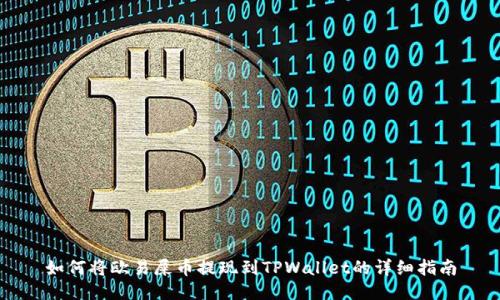 如何将欧易屎币提现到TPWallet的详细指南