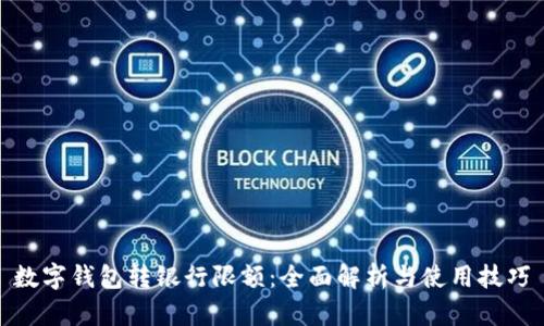 数字钱包转银行限额：全面解析与使用技巧