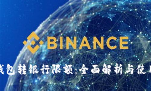 数字钱包转银行限额：全面解析与使用技巧