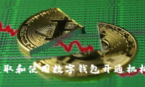 如何获取和使用数字钱包开通机构编号？
