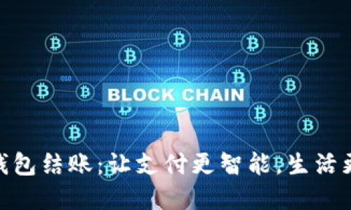 数字钱包结账：让支付更智能，生活更便捷