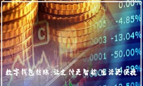 数字钱包结账：让支付更智能，生活更便捷