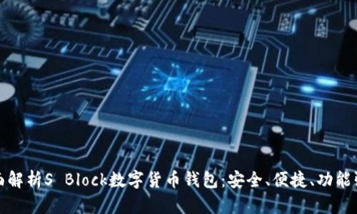 全面解析S Block数字货币钱包：安全、便捷、功能强大