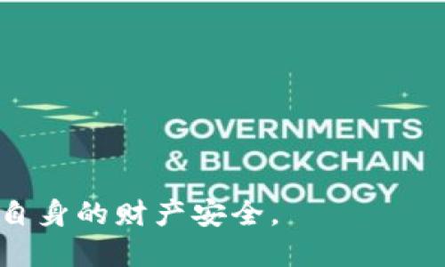 且的优质

  为什么要加密钱包密码？保护数字资产的安全指南 / 

 guanjianci 加密钱包,数字资产,网络安全,密码保护 /guanjianci 

---

引言：数字资产的安全性

随着数字货币和区块链技术的迅速发展，越来越多的人开始使用加密钱包来管理他们的数字资产。这些资产作为一种新的财富形式，为投资者带来了巨大的机遇，但同时也伴随着相应的安全风险。加密钱包密码的加密在保护用户的数字资产方面发挥着至关重要的作用。

1. 加密钱包的定义

加密钱包是用于存储、接收和发送数字资产的一种软件或硬件工具。它们可以是在线平台、桌面应用程序或移动应用，也可以是离线硬件设备。加密钱包不仅仅用来存储资产，还提供管理和控制这些资产的方式，从而使用户能够在需要时方便地使用其数字货币。然而，加密钱包的使用也涉及到一定的安全风险，包括黑客攻击、社工诈骗等，因此，加密钱包密码的加密显得尤为重要。

2. 为什么要加密钱包密码

加密钱包的密码是进入钱包的唯一通道，保护这些密码的安全是防止数字资产被盗的重要手段。以下是加密钱包密码加密的几个理由：

strong保护资产安全：/strong无论是比特币、以太坊还是其他加密货币，数字资产的价值可能相当可观。黑客和诈骗者常常盯上这些数字资产，因此，确保钱包密码被加密能够增加黑客攻击的难度，从而有效地保护用户的资产。

strong防止非授权访问：/strong即使在一个相对安全的网络环境中，用户的设备仍然可能受到恶意软件的攻击。加密钱包密码为用户提供了额外的保护层，即便恶意软件突破了系统的其他保护机制，也需要破解密码才能进入钱包。

strong提升用户信心：/strong用户在进行数字资产交易时，往往会感到紧张和不安。如果加密钱包的密码得到了加密保护，用户自然会感觉更安心，愿意在这些平台上进行更多的投资和交易。

3. 如何加密钱包密码

加密钱包密码的加密方法多种多样，常用的方法包括：

strong使用强密码：/strong许多人在设置钱包密码时往往会使用简单的词汇或数字组合，这样的密码容易被猜中。建议使用复杂的密码，结合大写字母、小写字母、数字和特殊字符，并尽量避免使用个人信息，如生日和姓名。

strong双重认证：/strong许多加密钱包都支持双重认证功能，开启后即使攻击者知道了你的密码，还需要通过第二个验证步骤才能访问钱包。这种方式有效增加了安全性。

strong使用密码管理工具：/strong密码管理工具可以帮助用户生成和保存复杂密码，并可以自动填充登录信息，这样用户只需记住一个主密码，就可以安全地管理多个账户和钱包密码。

4. 常见的安全威胁

用户在使用加密钱包时，需意识到潜在的安全威胁：

strong网络攻击：/strong黑客常常利用各种网络攻击手段，如鱼叉式钓鱼攻击，试图获取用户的密码和其他敏感信息。一旦攻击成功，用户的数字资产将面临被盗的风险。

strong恶意软件：/strong恶意软件可以记录用户的键盘输入，捕获密码。这使得加密钱包密码的加密和使用强密码显得尤为重要。建议定期扫描设备，确保系统安全。

strong社工诈骗：/strong社工攻击者通过社交工程手段诱导用户泄露密码。用户应保持警惕，避免在不明链接或不可信的通讯渠道中提供任何敏感信息。

5. 加密钱包密码忘记怎么办

如果用户忘记了加密钱包密码，可能会面临无法访问资产的风险。此时，建议采取以下措施：

strong密码恢复选项：/strong许多加密钱包提供密码恢复功能，用户可以通过设定的恢复选项找回密码。例如，使用安全问题或备份短语。

strong联系支持团队：/strong在无法通过其他方式恢复的情况下，可以尝试联系钱包的支持团队，寻求帮助。他们可能会有特定的流程来帮助用户恢复账号。

strong定期备份：/strong为了防止密码丢失带来的影响，定期维护密码备份是个好主意。可以将密码保存在安全的地方，或者使用密码管理工具进行加密存储。

6. 未来的安全趋势与加密钱包

在数字货币领域，安全性始终是一个热门话题。随着技术的持续发展，未来加密钱包的安全趋势可能包括：

strong生物识别技术：/strong随着生物识别技术的成熟，比如指纹识别和面部识别，未来的加密钱包可能更多地采用这些先进的认证方式，提升安全性。

strong去中心化身份认证：/strong去中心化身份认证(Decentralized Identity, DID)有望为用户提供更安全的访问方式，降低密码泄露的风险。

strong智能合约的应用：/strong随着智能合约技术的逐步成熟，对于加密钱包安全管理和资产交易的支持也会越来越好

。智能合约在交易过程中自动执行，有助于防止欺诈和攻击。

结论

在数字资产的时代，加密钱包密码的加密极其重要。用户需明确其必要性，并采取相应的措施来增强钱包的安全性。只有这样，才能在享受数字资产带来的便利的同时，有效保护自身的财产安全。
