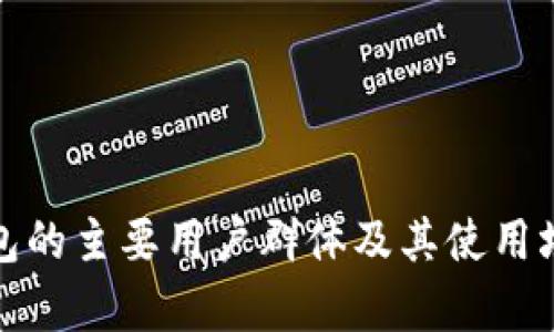 数字钱包的主要用户群体及其使用场景解析