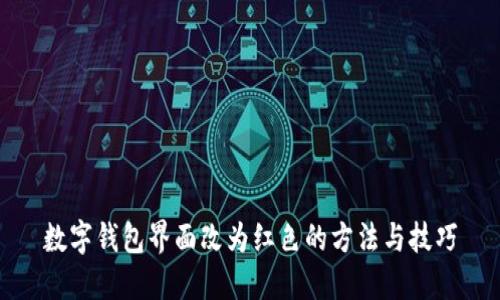 数字钱包界面改为红色的方法与技巧