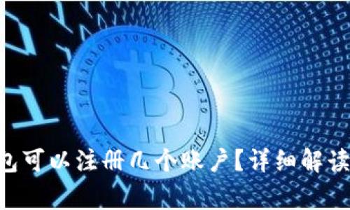TokenPocket钱包可以注册几个账户？详细解读与常见问题解答