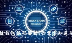 区块链钱包编码解析：你