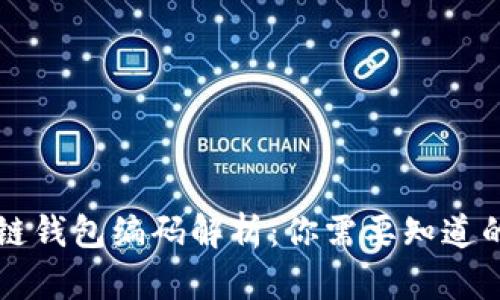 区块链钱包编码解析：你需要知道的一切