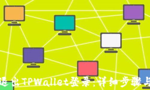 
如何安全退出TPWallet登录：详细步骤与注意事项