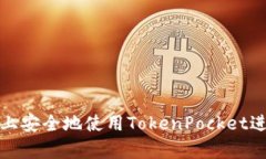 如何在安卓设备上安全地