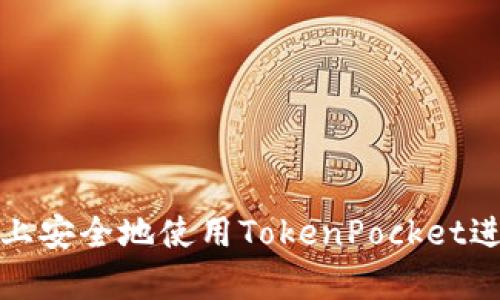 如何在安卓设备上安全地使用TokenPocket进行数字资产管理