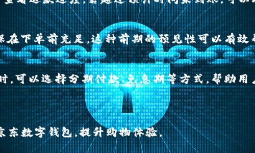 建议：

如何解决京东数字钱包余额不足问题：全面指南

关键词： 

京东数字钱包, 余额不足, 充值技巧, 交易安全/guanjianci

---

介绍京东数字钱包及其功能
京东数字钱包是京东平台推出的一项便捷支付工具，为用户提供了一种快捷、安全的在线支付方式。用户可以在京东商城、京东到家等服务中直接使用数字钱包进行购物。此款钱包支持绑定银行卡、信用卡等多种支付方式，用户可以随时查询余额、交易记录，并进行充值和提现等操作。然而，随着如今日常消费场景的增多，用户在使用过程中可能会遇到余额不足的问题。这时候，了解如何高效解决这一问题，显得尤为重要。

碰到余额不足的常见情境
在用户使用京东数字钱包时，可能会出现各种情境导致余额不足。比如购物时选择使用数字钱包支付而未提前查看余额，或在线支付遇到意外情况等。这样的场景有可能发生在促销活动大幅度提高购物需求时，例如双十一、618等大促期间。此外，当用户习惯性使用数字钱包，某些小额支付无法及时反映在余额中，可能让用户觉得账户余额总是比较紧张。这些都是使用京东数字钱包的一些实际情况，了解这些，才能提前做好准备，以避免不必要的麻烦。

余额不足时的解决方案
当用户发现京东数字钱包余额不足时，可以采取几种有效的措施来解决。首先，用户可以选择进行余额充值。在京东APP中，用户可以通过“我”标签进入钱包选择“充值”，然后选择合适的支付方式。其次，借助银行卡或信用卡直接付款，有些商家支持此支付方式，用户可以在支付页面选择相关选项，快速完成支付。再者，如果是由于预授权交易未成功导致余额不足，用户也应及时联系京东客服进行咨询，确保交易的安全性和完整性。通过这些方法，用户可以更好地管理他们的京东数字钱包余额，避免在购物时由于余额不足而带来的不便。

如何有效管理京东数字钱包余额
有效管理京东数字钱包余额不仅可以避免余额不足的问题，还能够让用户在使用中更加高效。首先，用户需要及时进行充值，一般建议设置每月的消费预算，并相应充值。其次，关注京东的各类促销活动，利用优惠券、金券等降低购物成本，确保在需要使用时钱包余额充足。用户还可以设置提醒，定期检查自己的余额和消费记录，以便及时发现可能出现的问题。最后，合理使用账户中的资金，分配在不同的购物与支付场景中，确保在急需使用时能够方便快捷地进行操作。

常见问题和解决方法
在使用京东数字钱包时，用户可能还会面临一些常见问题。比如“如何查询余额？”、“充值是否有手续费？”、“余额是否可以提现？”等等。用户可以在APP中通过“我”标签进而查询余额，同时，充值通常不会涉及手续费问题，而提现的具体政策则根据银行等因素确定。了解这些常见问题，对于提高用户体验至关重要。当用户能够快速解决这些问题，就能更好地享受京东数字钱包带来的便利。

总结
京东数字钱包的便利性与时效性，为当今的用户提供了最佳的线上消费体验。然而，余额不足确实可能成为使用中的一大障碍。无论是管理余额、解决余额不足的问题，还是了解相关的常见问题，用户都应该具备一定的认知和能力。只有这样，才能在消费中自由掌控，不断享受更优质的服务。通过本文的深入探讨，希望能够帮助用户更好地理解并使用京东数字钱包，主动应对余额不足的问题。

---

相关问题探讨
下面我们将详细讨论六个与京东数字钱包余额不足相关的问题，以便更全面地了解这个重要主题。

问题一：京东数字钱包余额不足时，怎样选择其他支付方式？
当用户在京东数字钱包余额不足时，首先可以选择其他支付方式进行交易，最常见的选择包括银行卡、信用卡、微信支付、支付宝等。对于银行卡用户，京东支持绑定多种银行的借记卡与信用卡，用户可以在账户设置中快速完成绑定。不同支付方式的安全性和快捷性有所不同，银行卡相对较为安全，但处理时间可能稍长，而信用卡则提供了更为便捷的即时支付。但是，用户在选择支付方式时，需考虑到个人账户的消费习惯及安全性，尤其是在大额交易时，确保采取更为安全的方式进行结算。

问题二：京东如何快速充值数字钱包？
为避免余额不足，用户应学会如何快速进行数字钱包充值。京东数字钱包支持多种充值方式，包括银行卡转账、信用卡充值以及第三方支付平台（如支付宝、微信等）。用户可以在京东APP内通过“我”标签找到数字钱包，点击“充值”后根据系统提示进行操作。充值金额一般建议根据用户的消费习惯进行选择，但目前充值大多不会收取手续费，这为用户带来了一定的便利。如果用户在充值时遇到问题，可以随时联系京东客服进行咨询，确保账户的资金正常流通。

问题三：如何保障京东数字钱包的安全性？
确保京东数字钱包的安全性，对于用户来说是至关重要的。首先，建议用户设置复杂且不易猜测的登录密码，以及定期更新密码。此外，开启京东账号的两步验证功能，进一步提升账户安全。用户在进行线上交易时，确保在官方渠道进行消费，不随意点击不明来源的链接。同时，定期检查账户资金流动，确保没有异常交易，若发现问题应立即更改密码或联系客服。京东平台本身也会通过强大的监控系统来确保交易的安全，用户只需保持一定的谨慎即可。

问题四：如何处理京东数字钱包余额的退款问题？
在发生订单取消或商品退货时，用户关心的一个问题就是退款余额如何进入京东数字钱包。京东数字钱包的退款政策较为灵活，一般退款金额会自动返回至用户的数字钱包中，处理时间根据银行和订单情况可能有所不同。用户可以在订单详情中查看退款进度，若超过预计时间未到账，可以联系京东客服进行查询。确保及时查看消费记录和退款状态，有助于用户第一时间处理账户中的变动，避免因不及时处理而导致余额不足等问题的产生。

问题五：在京东购物时，如何避免余额不足的问题？
为了避免在京东购物时余额不足，用户需要提前进行规划。首先，设定每月的购物预算，并依据此预算作出相应的充值。其次，积极参与京东的促销活动，利用各种优惠券和商城奖励，尽可能降低购物花费。在购物之前，检查自己数字钱包的余额，确保在下单前充足。这种前期的预见性可以有效帮助用户在购买时避免因余额不足而造成的不必要麻烦。如果用户具备良好的消费习惯，将会大大提升购物体验。

问题六：京东数字钱包充足时，有哪些优惠政策可以利用？
用户在京东数字钱包余额充足的情况下，可以充分利用相应的优惠政策。例如，京东平台会定期推出一些专属的优惠券和限时折扣，用户可以在结算时叠加优惠，享受更低价格。此外，京东还提供京东金、京东白条等付款选择，例如在使用白条购物时，可以选择分期付款、免息期等方式，帮助用户更灵活地管理资金。合理利用这些优惠政策，不仅可以降低购物成本，也能有效提升购物体验，让用户在使用京东数字钱包时获得更大的满足与便利。

---

总结起来，京东数字钱包为我们的生活带来了无限便利，但也必须具备相应的管理和应对措施。通过合理的余额管理和有效的解决办法，不仅能够避免余额不足的问题，还能享受到更多优惠和更优质的服务。希望这些信息能够帮助您更好地使用京东数字钱包，提升购物体验。