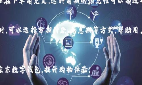 建议：

如何解决京东数字钱包余额不足问题：全面指南

关键词： 

京东数字钱包, 余额不足, 充值技巧, 交易安全/guanjianci

---

介绍京东数字钱包及其功能
京东数字钱包是京东平台推出的一项便捷支付工具，为用户提供了一种快捷、安全的在线支付方式。用户可以在京东商城、京东到家等服务中直接使用数字钱包进行购物。此款钱包支持绑定银行卡、信用卡等多种支付方式，用户可以随时查询余额、交易记录，并进行充值和提现等操作。然而，随着如今日常消费场景的增多，用户在使用过程中可能会遇到余额不足的问题。这时候，了解如何高效解决这一问题，显得尤为重要。

碰到余额不足的常见情境
在用户使用京东数字钱包时，可能会出现各种情境导致余额不足。比如购物时选择使用数字钱包支付而未提前查看余额，或在线支付遇到意外情况等。这样的场景有可能发生在促销活动大幅度提高购物需求时，例如双十一、618等大促期间。此外，当用户习惯性使用数字钱包，某些小额支付无法及时反映在余额中，可能让用户觉得账户余额总是比较紧张。这些都是使用京东数字钱包的一些实际情况，了解这些，才能提前做好准备，以避免不必要的麻烦。

余额不足时的解决方案
当用户发现京东数字钱包余额不足时，可以采取几种有效的措施来解决。首先，用户可以选择进行余额充值。在京东APP中，用户可以通过“我”标签进入钱包选择“充值”，然后选择合适的支付方式。其次，借助银行卡或信用卡直接付款，有些商家支持此支付方式，用户可以在支付页面选择相关选项，快速完成支付。再者，如果是由于预授权交易未成功导致余额不足，用户也应及时联系京东客服进行咨询，确保交易的安全性和完整性。通过这些方法，用户可以更好地管理他们的京东数字钱包余额，避免在购物时由于余额不足而带来的不便。

如何有效管理京东数字钱包余额
有效管理京东数字钱包余额不仅可以避免余额不足的问题，还能够让用户在使用中更加高效。首先，用户需要及时进行充值，一般建议设置每月的消费预算，并相应充值。其次，关注京东的各类促销活动，利用优惠券、金券等降低购物成本，确保在需要使用时钱包余额充足。用户还可以设置提醒，定期检查自己的余额和消费记录，以便及时发现可能出现的问题。最后，合理使用账户中的资金，分配在不同的购物与支付场景中，确保在急需使用时能够方便快捷地进行操作。

常见问题和解决方法
在使用京东数字钱包时，用户可能还会面临一些常见问题。比如“如何查询余额？”、“充值是否有手续费？”、“余额是否可以提现？”等等。用户可以在APP中通过“我”标签进而查询余额，同时，充值通常不会涉及手续费问题，而提现的具体政策则根据银行等因素确定。了解这些常见问题，对于提高用户体验至关重要。当用户能够快速解决这些问题，就能更好地享受京东数字钱包带来的便利。

总结
京东数字钱包的便利性与时效性，为当今的用户提供了最佳的线上消费体验。然而，余额不足确实可能成为使用中的一大障碍。无论是管理余额、解决余额不足的问题，还是了解相关的常见问题，用户都应该具备一定的认知和能力。只有这样，才能在消费中自由掌控，不断享受更优质的服务。通过本文的深入探讨，希望能够帮助用户更好地理解并使用京东数字钱包，主动应对余额不足的问题。

---

相关问题探讨
下面我们将详细讨论六个与京东数字钱包余额不足相关的问题，以便更全面地了解这个重要主题。

问题一：京东数字钱包余额不足时，怎样选择其他支付方式？
当用户在京东数字钱包余额不足时，首先可以选择其他支付方式进行交易，最常见的选择包括银行卡、信用卡、微信支付、支付宝等。对于银行卡用户，京东支持绑定多种银行的借记卡与信用卡，用户可以在账户设置中快速完成绑定。不同支付方式的安全性和快捷性有所不同，银行卡相对较为安全，但处理时间可能稍长，而信用卡则提供了更为便捷的即时支付。但是，用户在选择支付方式时，需考虑到个人账户的消费习惯及安全性，尤其是在大额交易时，确保采取更为安全的方式进行结算。

问题二：京东如何快速充值数字钱包？
为避免余额不足，用户应学会如何快速进行数字钱包充值。京东数字钱包支持多种充值方式，包括银行卡转账、信用卡充值以及第三方支付平台（如支付宝、微信等）。用户可以在京东APP内通过“我”标签找到数字钱包，点击“充值”后根据系统提示进行操作。充值金额一般建议根据用户的消费习惯进行选择，但目前充值大多不会收取手续费，这为用户带来了一定的便利。如果用户在充值时遇到问题，可以随时联系京东客服进行咨询，确保账户的资金正常流通。

问题三：如何保障京东数字钱包的安全性？
确保京东数字钱包的安全性，对于用户来说是至关重要的。首先，建议用户设置复杂且不易猜测的登录密码，以及定期更新密码。此外，开启京东账号的两步验证功能，进一步提升账户安全。用户在进行线上交易时，确保在官方渠道进行消费，不随意点击不明来源的链接。同时，定期检查账户资金流动，确保没有异常交易，若发现问题应立即更改密码或联系客服。京东平台本身也会通过强大的监控系统来确保交易的安全，用户只需保持一定的谨慎即可。

问题四：如何处理京东数字钱包余额的退款问题？
在发生订单取消或商品退货时，用户关心的一个问题就是退款余额如何进入京东数字钱包。京东数字钱包的退款政策较为灵活，一般退款金额会自动返回至用户的数字钱包中，处理时间根据银行和订单情况可能有所不同。用户可以在订单详情中查看退款进度，若超过预计时间未到账，可以联系京东客服进行查询。确保及时查看消费记录和退款状态，有助于用户第一时间处理账户中的变动，避免因不及时处理而导致余额不足等问题的产生。

问题五：在京东购物时，如何避免余额不足的问题？
为了避免在京东购物时余额不足，用户需要提前进行规划。首先，设定每月的购物预算，并依据此预算作出相应的充值。其次，积极参与京东的促销活动，利用各种优惠券和商城奖励，尽可能降低购物花费。在购物之前，检查自己数字钱包的余额，确保在下单前充足。这种前期的预见性可以有效帮助用户在购买时避免因余额不足而造成的不必要麻烦。如果用户具备良好的消费习惯，将会大大提升购物体验。

问题六：京东数字钱包充足时，有哪些优惠政策可以利用？
用户在京东数字钱包余额充足的情况下，可以充分利用相应的优惠政策。例如，京东平台会定期推出一些专属的优惠券和限时折扣，用户可以在结算时叠加优惠，享受更低价格。此外，京东还提供京东金、京东白条等付款选择，例如在使用白条购物时，可以选择分期付款、免息期等方式，帮助用户更灵活地管理资金。合理利用这些优惠政策，不仅可以降低购物成本，也能有效提升购物体验，让用户在使用京东数字钱包时获得更大的满足与便利。

---

总结起来，京东数字钱包为我们的生活带来了无限便利，但也必须具备相应的管理和应对措施。通过合理的余额管理和有效的解决办法，不仅能够避免余额不足的问题，还能享受到更多优惠和更优质的服务。希望这些信息能够帮助您更好地使用京东数字钱包，提升购物体验。