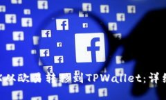 如何将TRX从欧易转移到T