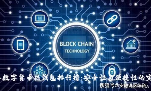 2023年数字货币热钱包排行榜：安全性与便捷性的完美平衡