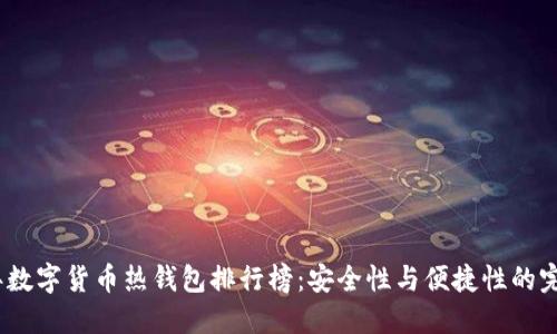 2023年数字货币热钱包排行榜：安全性与便捷性的完美平衡
