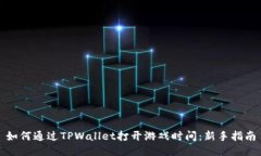如何通过TPWallet打开游戏时