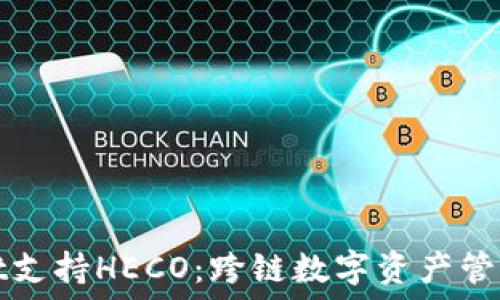   
TPWallet支持HECO：跨链数字资产管理新选择