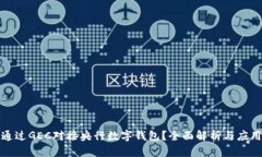 如何通过GEC对接央行数字