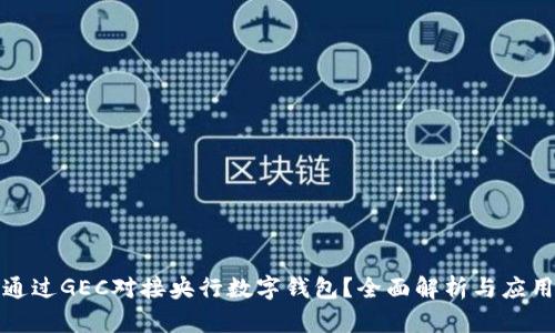 如何通过GEC对接央行数字钱包？全面解析与应用场景
