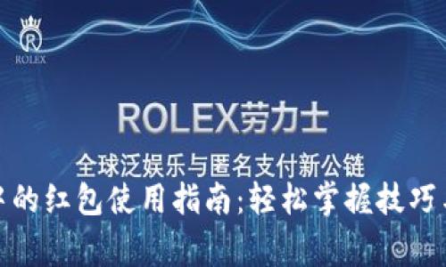 数字钱包中的红包使用指南：轻松掌握技巧与注意事项