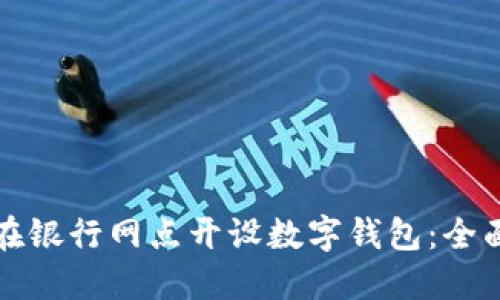 如何在银行网点开设数字钱包：全面指南