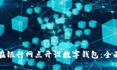 如何在银行网点开设数字