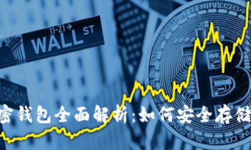 ETH加密钱包全面解析：如何安全存储以太坊