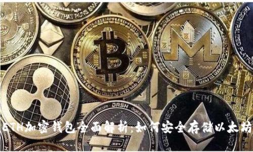 ETH加密钱包全面解析：如何安全存储以太坊