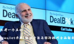 思考一个且的tpwallet卡死？