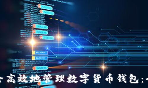   
如何安全高效地管理数字货币钱包：全面指南