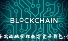   如何安全高效地管理数字