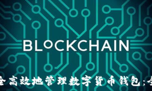   
如何安全高效地管理数字货币钱包：全面指南